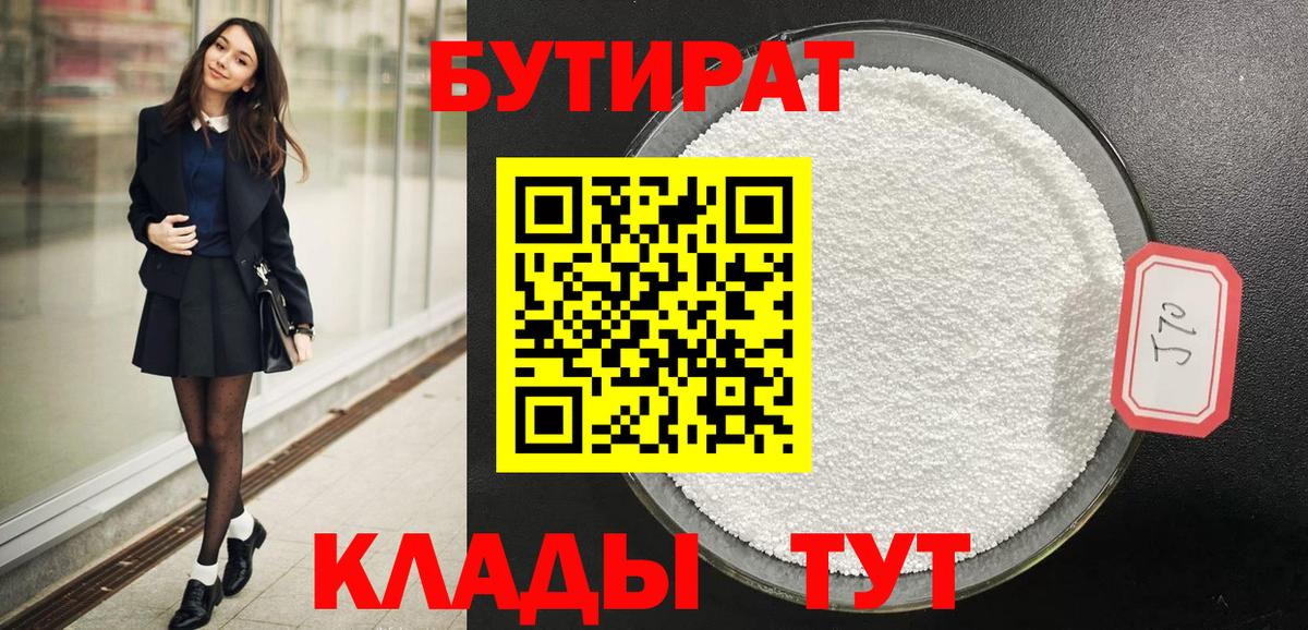 БУТИРАТ 99% Севастополь