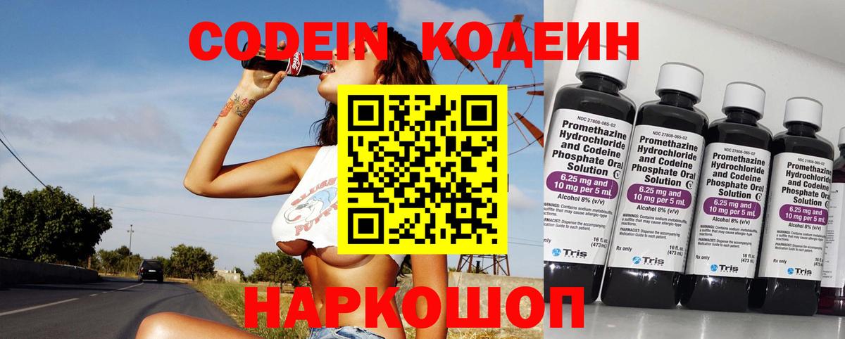 Севастополь  Codein Purple Drank  Вход с VPN  Кодеин напиток Lean (лин) 